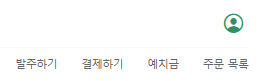 2단계 발주하기 클릭 화면