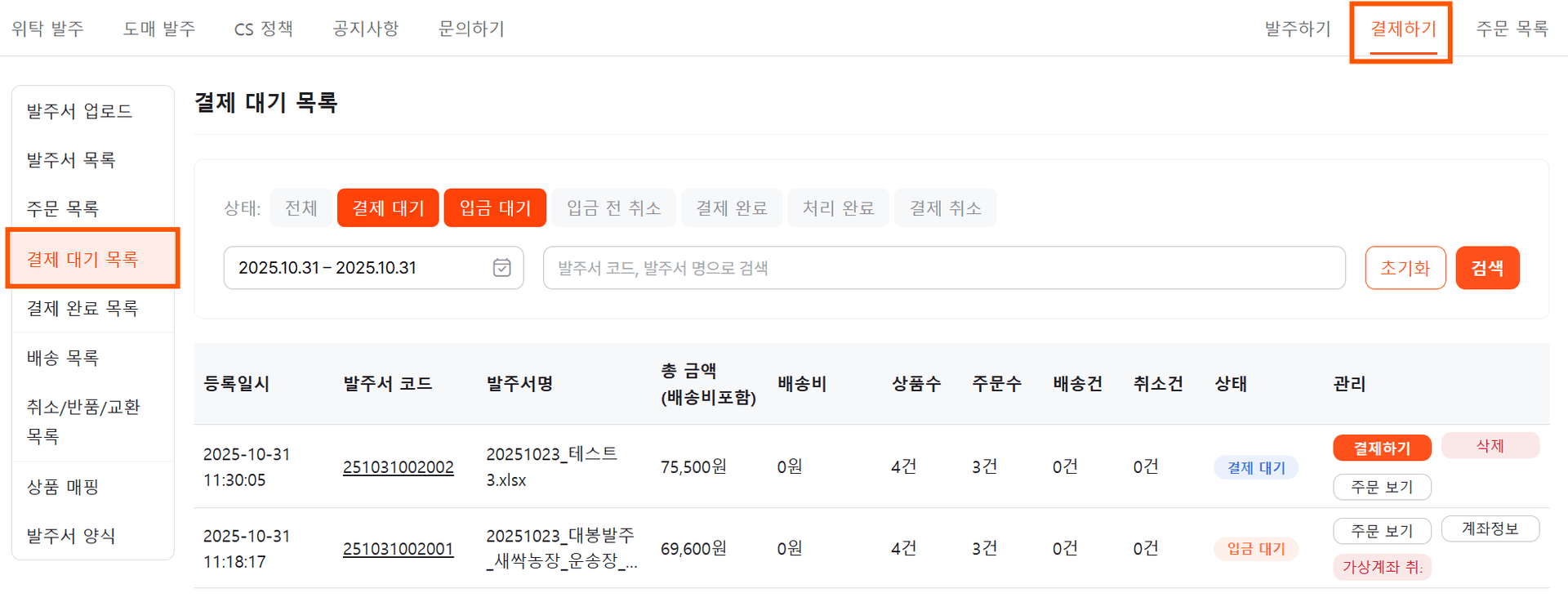 결제 대기 목록